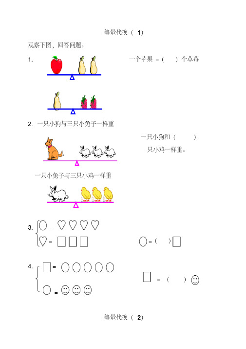 一年级奥数-等量代换思想