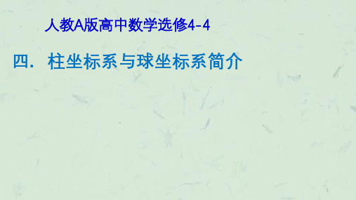 柱坐标系与球坐标系课件