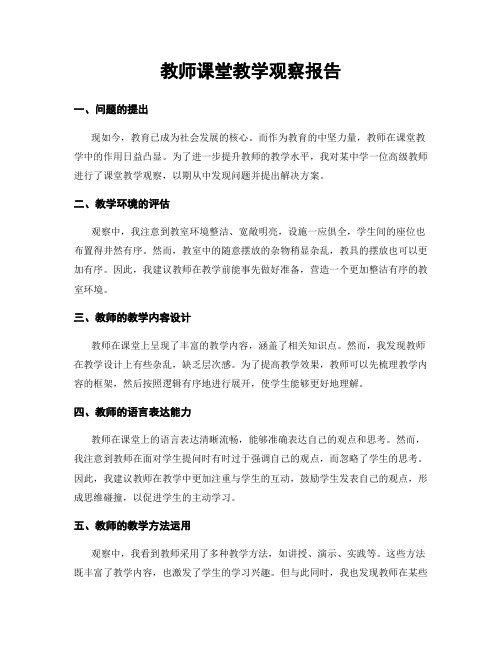 教师课堂教学观察报告