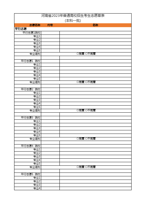 河南省2023年普通高校招生考生志愿草表 (本科一批)