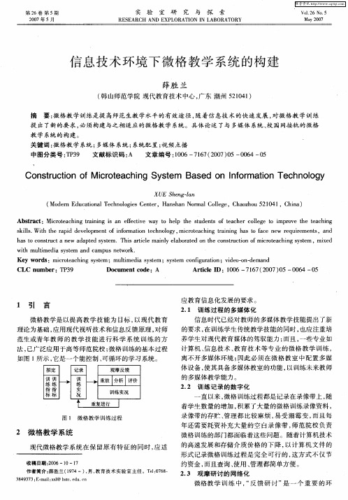 信息技术环境下微格教学系统的构建