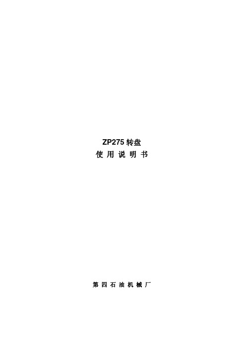 19.ZP275转盘使用说明书