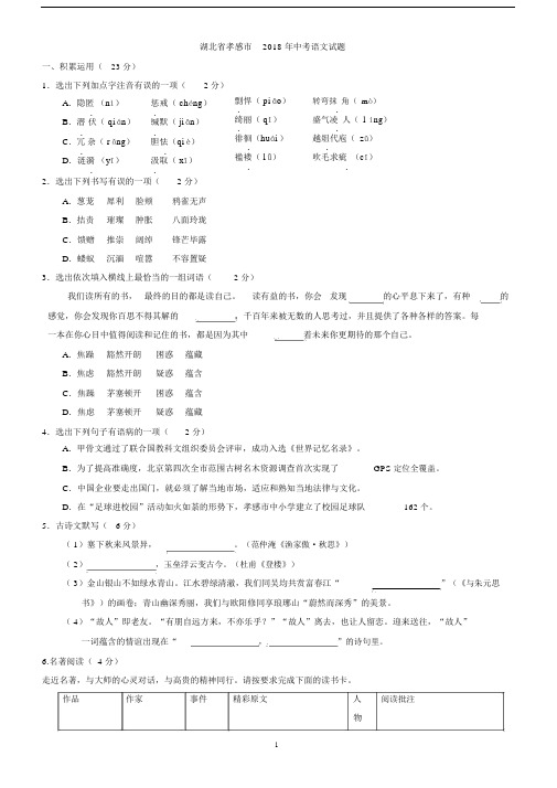 2018年湖北省孝感市中考语文试题(有答案).docx