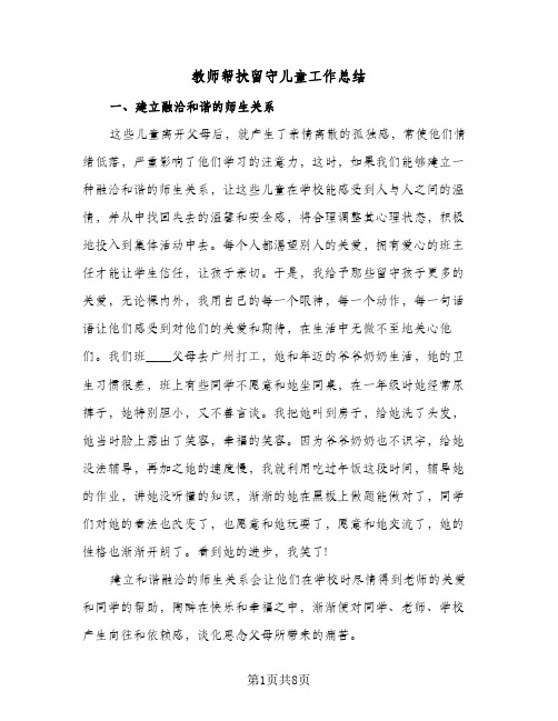 教师帮扶留守儿童工作总结(4篇)