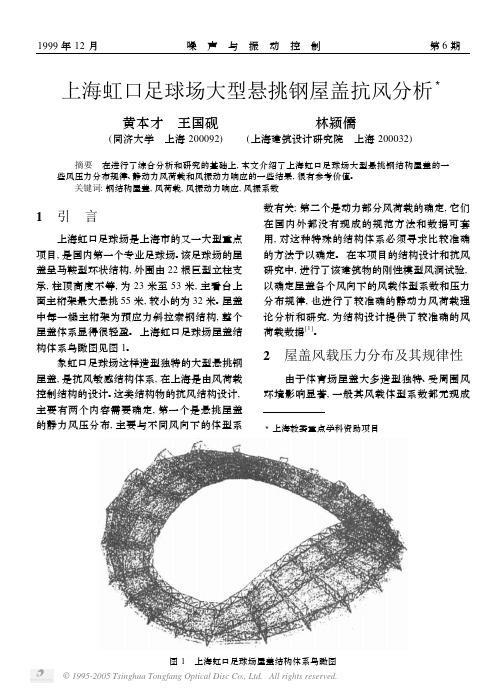 上海虹口足球场大型悬挑钢屋盖抗风分析