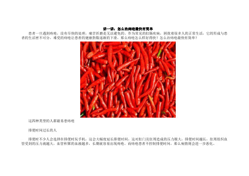 讲一讲:怎么治痔疮最快有简单