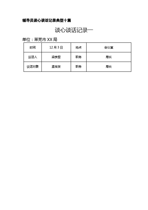 辅导员谈心谈话记录典型十篇