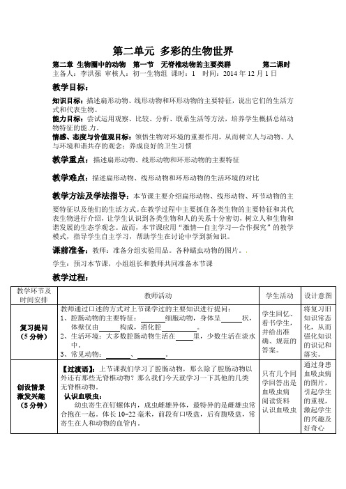 初一生物上册《无脊椎动物的主要类群》教案课时2