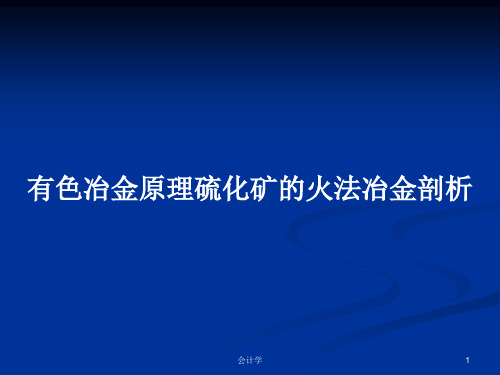 有色冶金原理硫化矿的火法冶金剖析PPT学习教案