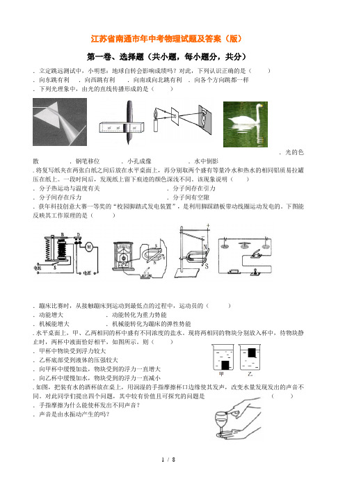 江苏省南通市中考物理试题及答案