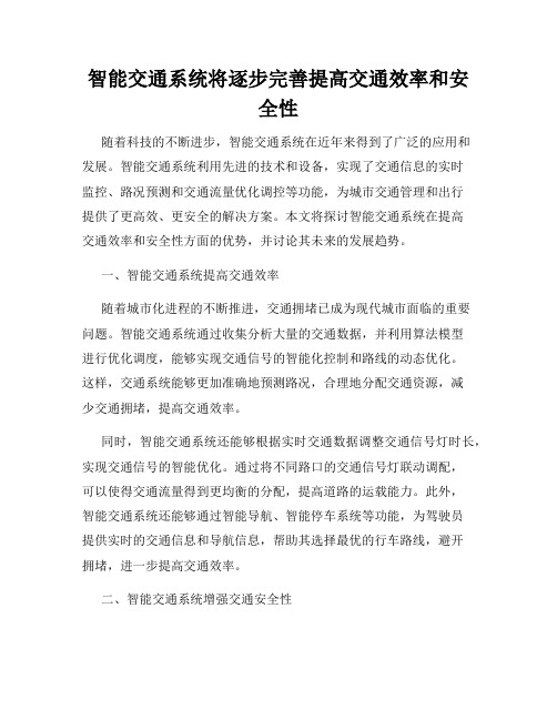 智能交通系统将逐步完善提高交通效率和安全性