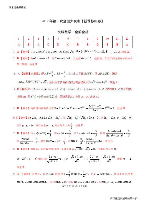 2019年3月2019届高三第一次全国大联考(新课标Ⅲ卷)-文数(全解全析)高考资料高考复习资料中考资料