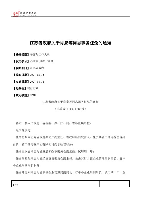 江苏省政府关于肖泉等同志职务任免的通知