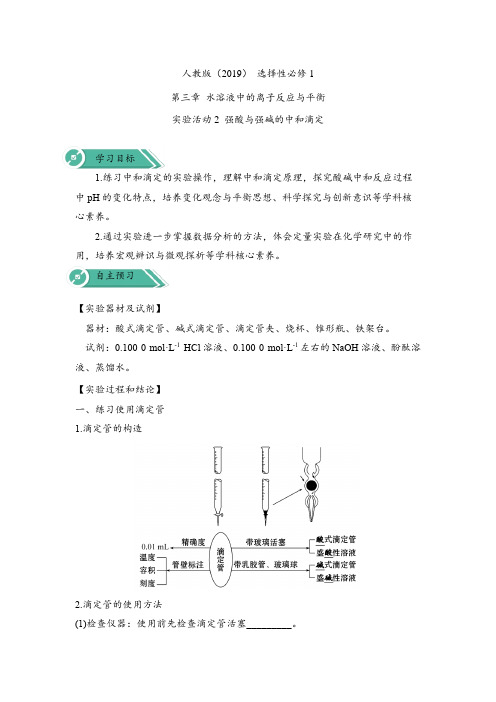 高中化学人教版(2019)选择性必修一实验活动2 强酸与强碱的中和滴定(学案)(含答案)