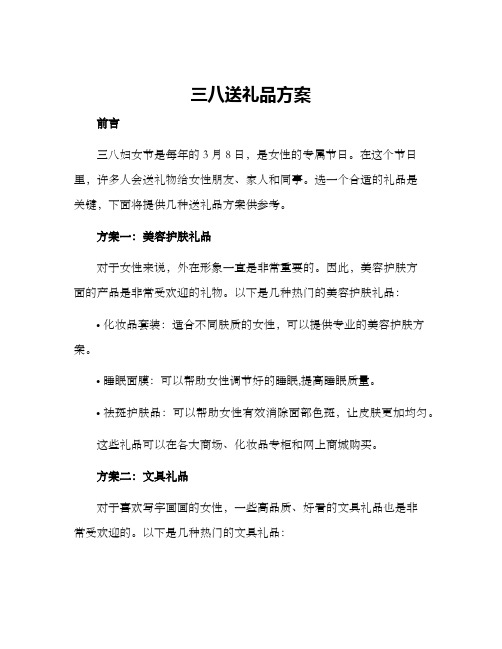 三八送礼品方案