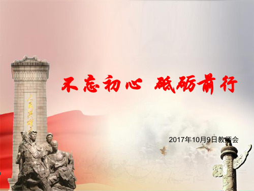 不忘初心 砥砺前行