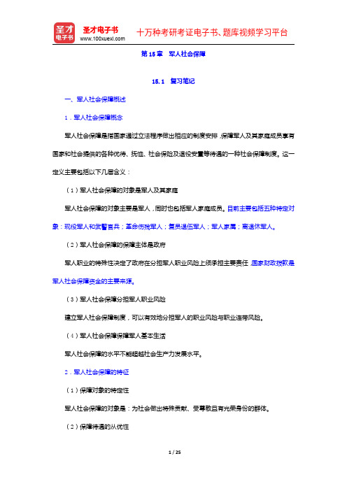 孙光德《社会保障概论》(第4版)笔记和课后习题(含考研真题)详解-军人社会保障【圣才出品】