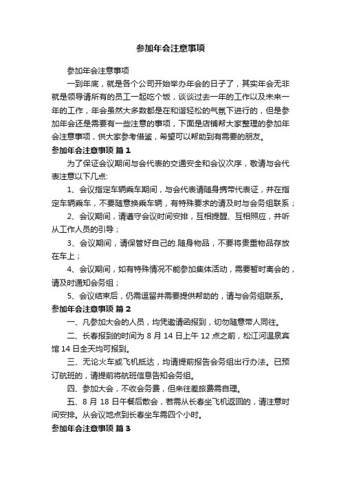 参加年会注意事项