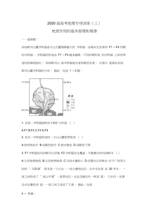 2020届高考地理专项训练(三)地质作用的基本原理和规律(含答案)