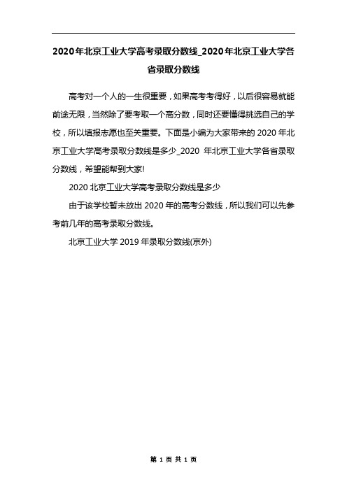 2020年北京工业大学高考录取分数线_2020年北京工业大学各省录取分数线