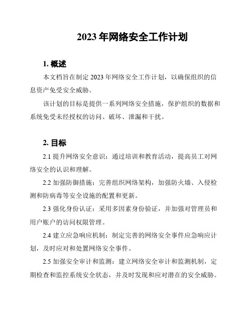 2023年网络安全工作计划