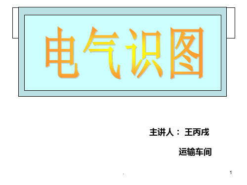 电气识图基础教程PPT课件