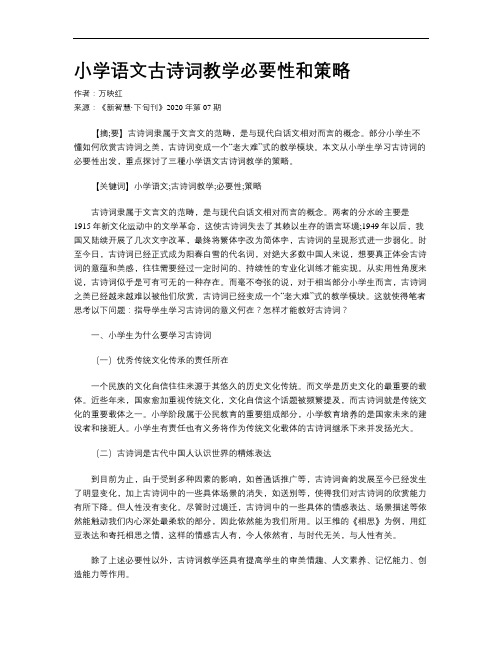 小学语文古诗词教学必要性和策略