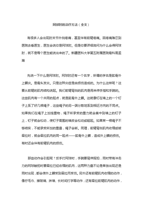 网球肘的治疗方法(全文)