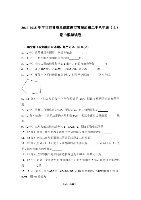 【精品】2015年甘肃省酒泉市敦煌市青海油田二中八年级上学期期中数学试卷带解析答案