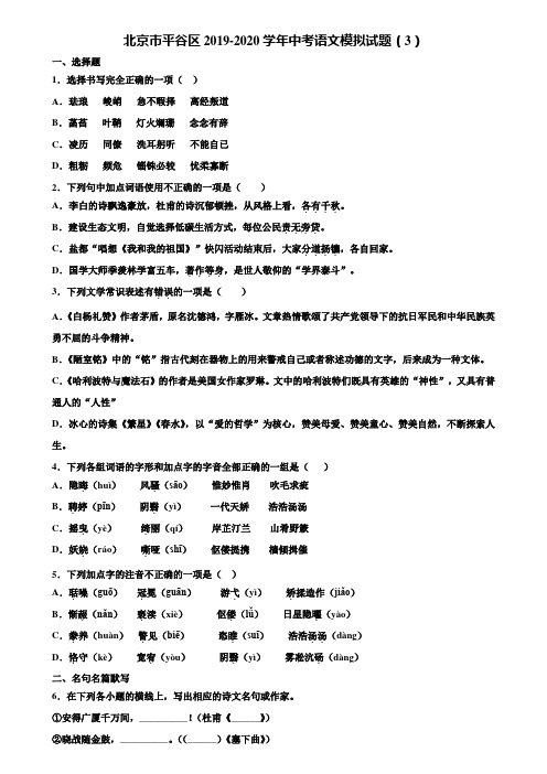 北京市平谷区2019-2020学年中考语文模拟试题(3)含解析