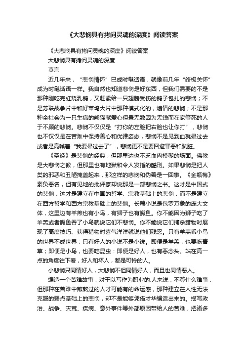 《大悲悯具有拷问灵魂的深度》阅读答案