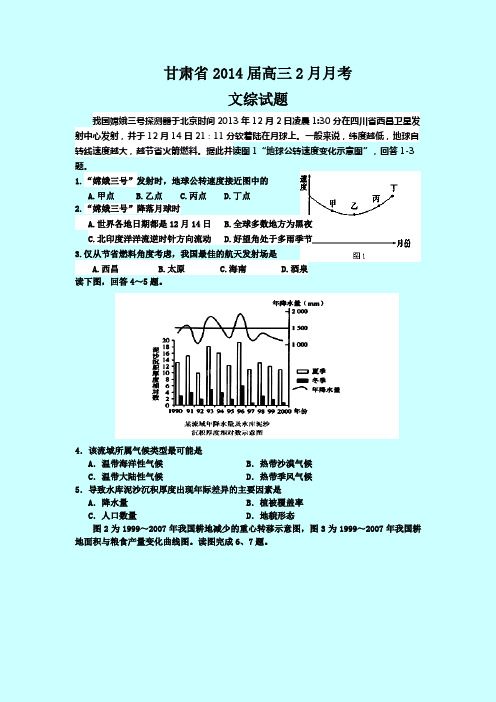 甘肃省张掖市2014届高三2月月考文综试题 Word版含答案