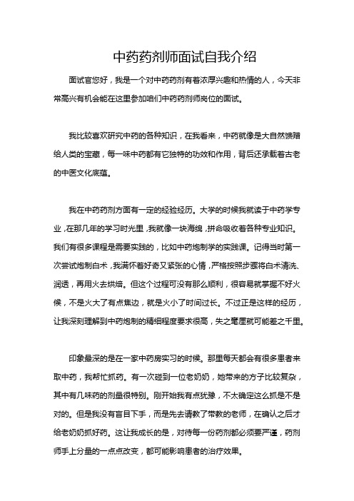 中药药剂师面试自我介绍