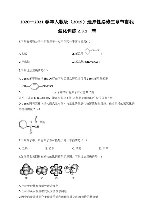 高中化学选择性必修三   第2章第3节 苯