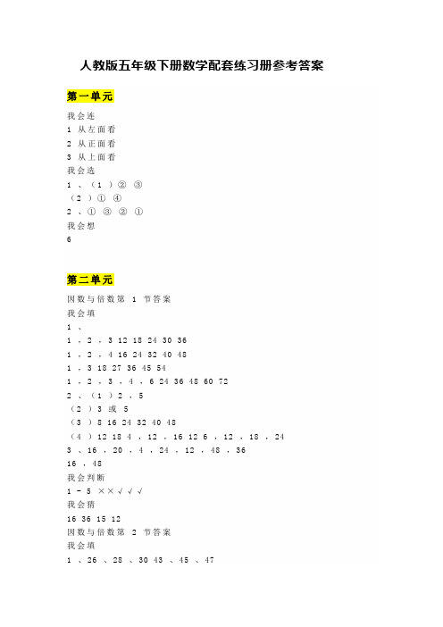 人教版五年级下册数学配套练习册参考答案Word版