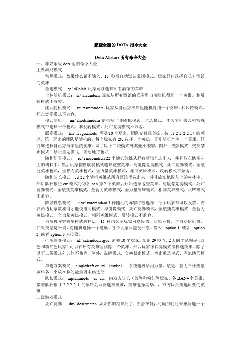 超级全面的DOTA指令大全(完全免费)