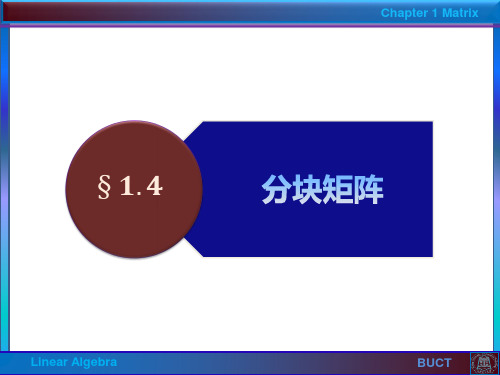 线性代数1.4分块矩阵(崔丽鸿)