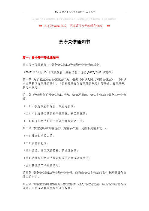 【2018-2019】责令关停通知书-word范文 (4页)