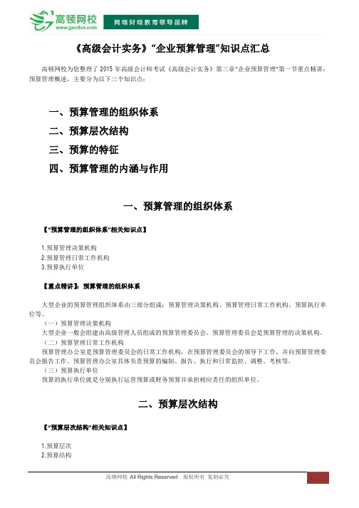 《高级会计实务》“企业预算管理”知识点汇总