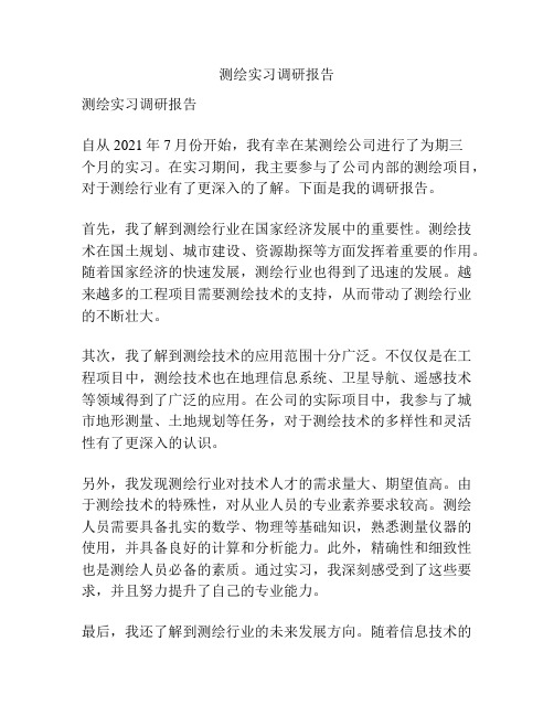 测绘实习调研报告