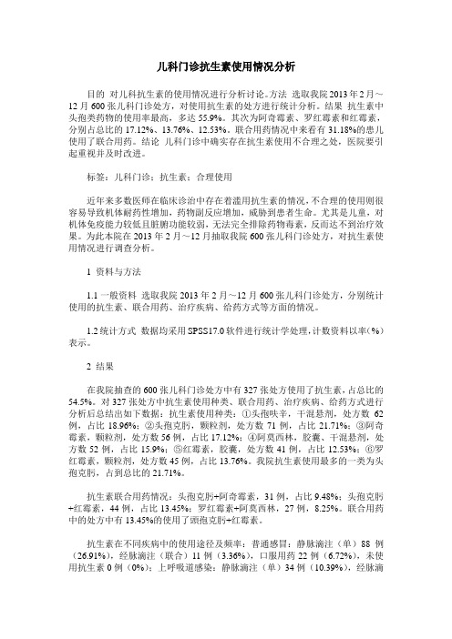 儿科门诊抗生素使用情况分析
