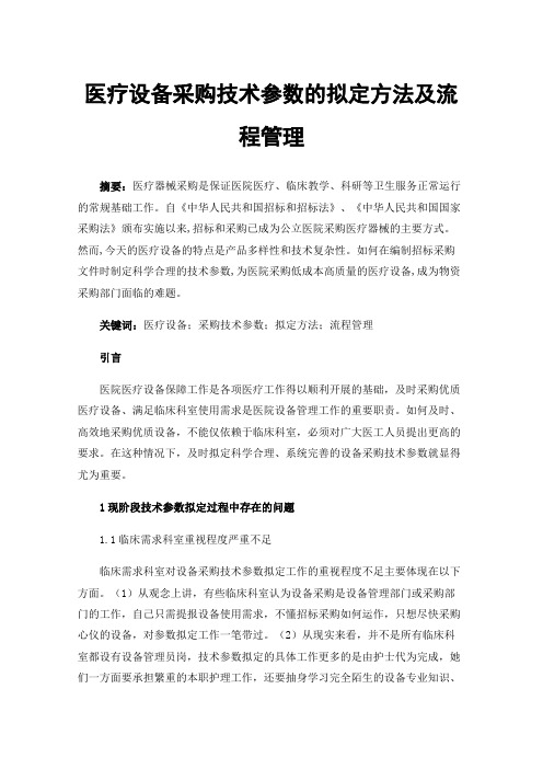 医疗设备采购技术参数的拟定方法及流程管理