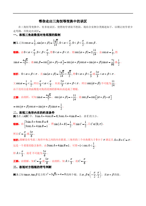 专题09 帮你走出三角恒等变换中的误区(解析版)