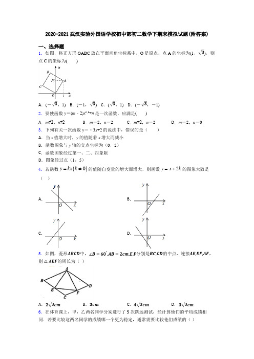 2020-2021武汉实验外国语学校初中部初二数学下期末模拟试题(附答案)