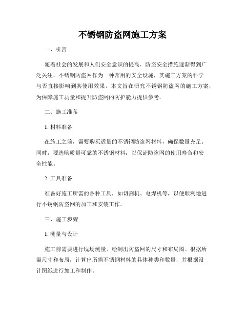 不锈钢防盗网施工方案