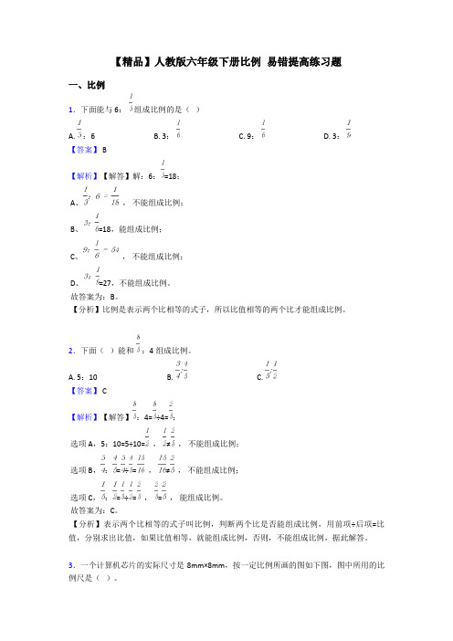 【精品】人教版六年级下册比例 易错提高练习题