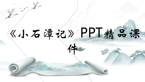 《小石潭记》PPT精品课件