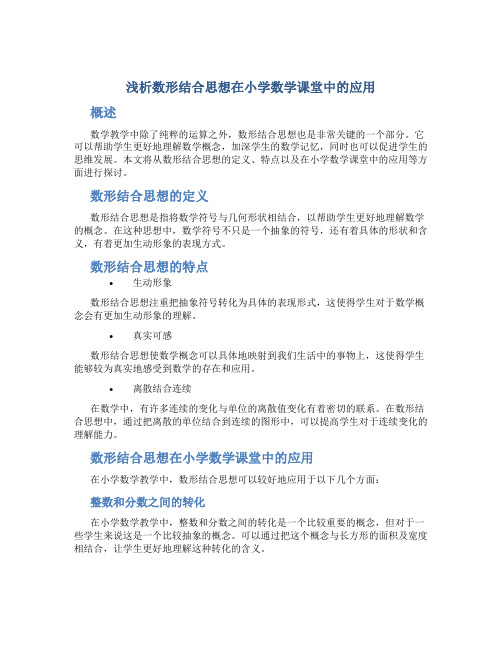 浅析数形结合思想在小学数学课堂中的应用