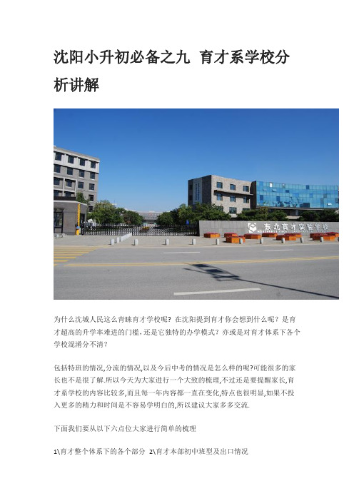 沈阳小升初必备之九 育才系学校分析讲解