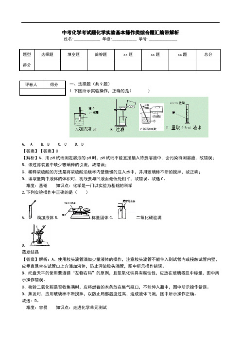 中考化学考试题化学实验基本操作类综合题汇编带解析.doc